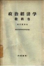 政治经济学教科书 增订第4版