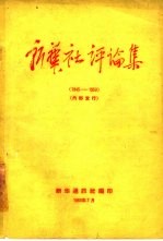 新华社评论集 1945-1950