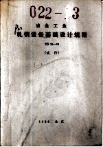 冶金工业轧钢设备基础设计规程 YS14-79