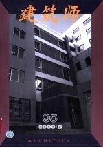 建筑师 建筑学术双月刊 95 2000年8月