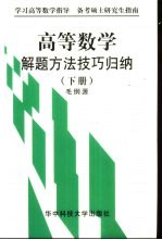 高等数学解题方法技巧归纳 下