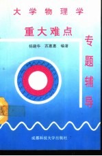 大学物理学 重大难点专题辅导