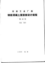 冶金工业厂房钢筋混凝土屋面板设计规程 YS01-79 试行
