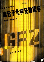 高分子化学及物理学