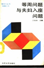 等周问题与夫妇入座问题