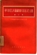 重庆市是怎样组织人民经济生活的 下