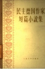 民主德国作家短篇小说集