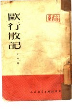 欧行散记