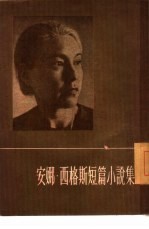 安娜·西格斯短篇小说集