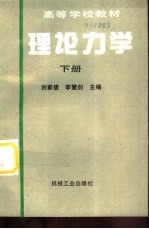 理论力学 下