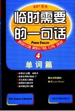 临时需要的一句话 4 单词篇