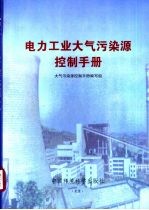 电力工业大气污染源控制手册