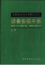 建筑给水排水·暖通空调设备安装手册 上