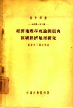 经济地理学理论问题与区域经济地理研究 地理学:第2种