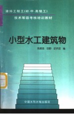 小型水工建筑物