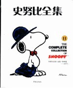 史努比全集 11
