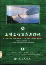 三峡工程生态与环境