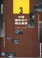 中国建筑设计精品集锦:3