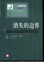 消失的边界 全球化时代如何保护我们的地球