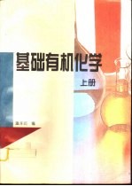基础有机化学 上