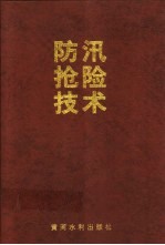 防汛抢险技术