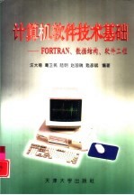 计算机软件技术基础 FORTRAN、数据结构、软件工程
