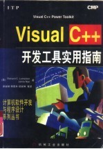 Visual C++开发工具实用指南