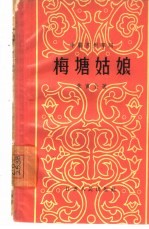 梅塘姑娘 苏州弹词