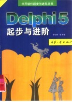 Delphi 5起步与进阶