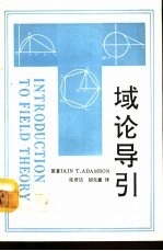 域论导引