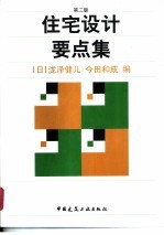 住宅设计要点集 第2版