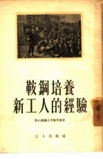 鞍钢培养新工人的经验