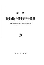 我党国际任务中的若干问题 在越南劳动党三届九中全会上的讲话 1963年12月