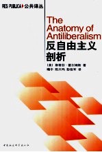 反自由主义剖析