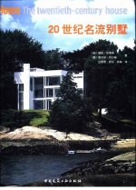 20世纪名流别墅 图集