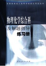 物理化学综合科及解题指导练习册