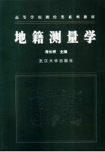 地籍测量学