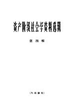 资产阶级社会学资料选辑 第4辑