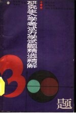 研究生入学考试力学试题精选精解300题 理论力学材料力学弹性力学及塑性力学基础