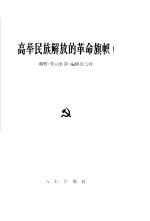 高举民族解放的革命旗帜 1964年1月21日