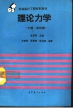 理论力学 土建、水利类