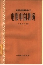 电影中的排演