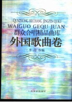 群众合唱精品曲库 外国歌曲卷