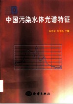 中国污染水体光谱特征