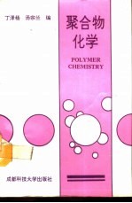 聚合物化学