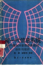 新一代信息系统 面向对象信息系统的分析与设计
