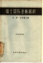 瑞士国际垄断组织