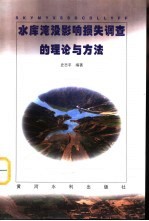 水库淹没影响损失调查的理论与方法