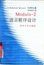 Modula-2语言程序设计