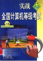 实战全国计算机等级考试 二级·Pascal & Fortran